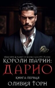 Дарио (ЛП) - Торн Оливия (онлайн книги бесплатно полные .txt, .fb2) 📗