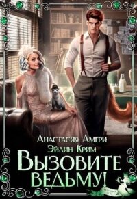 Вызовите ведьму! (СИ) - Амери Анастасия (е книги .TXT, .FB2) 📗