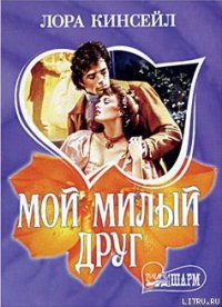 Мой милый друг - Кинсейл Лаура (серия книг TXT) 📗