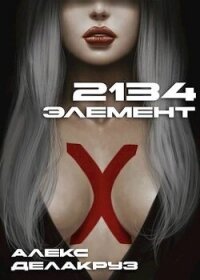 2134: Элемент (СИ) - Извольский Сергей (читать книги .txt, .fb2) 📗