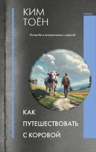 Как путешествовать с коровой - Тоен Ким (читать книгу онлайн бесплатно без .txt, .fb2) 📗