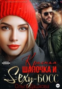 Красная Шапочка и Секси-Босс - Дашкова Ольга (читаемые книги читать онлайн бесплатно полные .TXT, .FB2) 📗