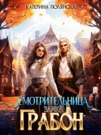 Смотрительница замка Грабон (СИ) - Полянская Екатерина Владимировна (читать полностью книгу без регистрации .TXT, .FB2) 📗