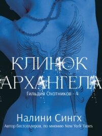 Клинок архангела (ЛП) - Сингх Налини (книги онлайн бесплатно без регистрации полностью .txt, .fb2) 📗