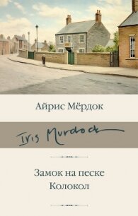 Замок на песке. Колокол - Мердок Айрис (читать полную версию книги TXT, FB2) 📗