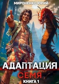 Адаптация. Семя. Книга 1 (СИ) - Мироненко Юрий (читать книги онлайн бесплатно полностью .txt, .fb2) 📗