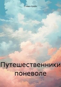 Путешественники поневоле - Крейн Стивен (читать книги без сокращений txt, fb2) 📗