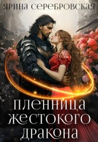 Пленница жестокого дракона (СИ) - Серебровская Ярина (книги бесплатно без онлайн .TXT, .FB2) 📗