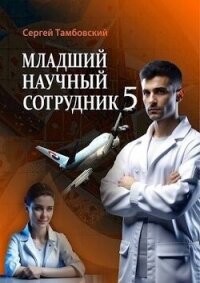 Младший научный сотрудник 5 (СИ) - Тамбовский Сергей (книги бесплатно без регистрации полные .TXT, .FB2) 📗