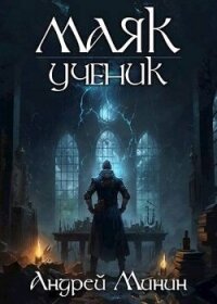 Маяк. Ученик (СИ) - Минин Андрей (книги читать бесплатно без регистрации TXT, FB2) 📗