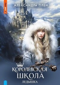 Королевская школа. Ледышка - Плен Александра (книги онлайн без регистрации полностью txt, fb2) 📗