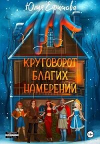 Круговорот благих намерений - Ефимова Юлия (читать книги онлайн txt, fb2) 📗