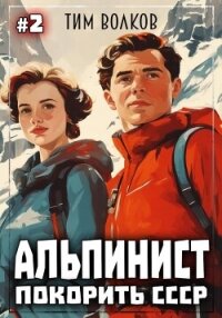 Альпинист. Покорить СССР. Книга 2 - Волков Тим (читаем полную версию книг бесплатно .txt, .fb2) 📗