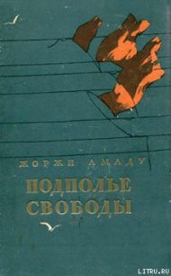 Подполье свободы - Амаду Жоржи (е книги txt) 📗