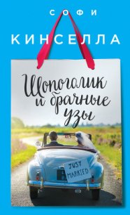 Шопоголик и брачные узы - Кинселла Софи (читать книги онлайн без регистрации TXT) 📗