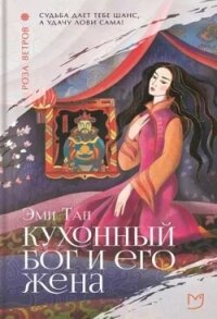 Кухонный бог и его жена - Тан Эми (бесплатная регистрация книга txt, fb2) 📗