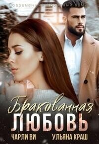Бракованная любовь (СИ) - Краш Ульяна (читать полную версию книги .txt, .fb2) 📗