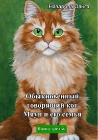 Обыкновенный говорящий кот Мяун и его семья - Назарова Ольга (читать полные книги онлайн бесплатно txt, fb2) 📗