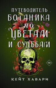 Путеводитель ботаника по цветам и судьбам - Хавари Кейт (бесплатные онлайн книги читаем полные .TXT, .FB2) 📗