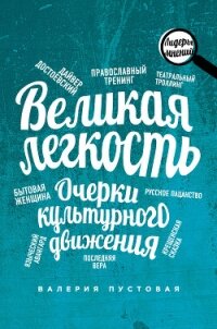 Великая легкость. Очерки культурного движения - Пустовая Валерия Ефимовна (читать книги онлайн бесплатно полностью txt, fb2) 📗