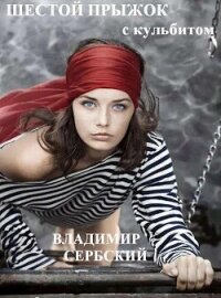 Шестой прыжок с кульбитом (СИ) - "Сербский" (книги читать бесплатно без регистрации полные .TXT, .FB2) 📗