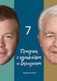 Седьмой прыжок с кульбитом (СИ) - "Сербский" (книги онлайн полные версии бесплатно txt, fb2) 📗