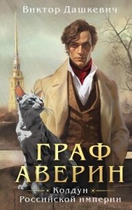 Граф Аверин. Колдун Российской империи - Дашкевич Виктор (серии книг читать онлайн бесплатно полностью .txt, .fb2) 📗