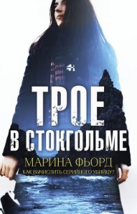 Трое в Стокгольме - Фьорд Марина (книги серия книги читать бесплатно полностью TXT, FB2) 📗