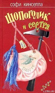 Шопоголик и сестра - Кинселла Софи (читать книги онлайн бесплатно серию книг .TXT) 📗