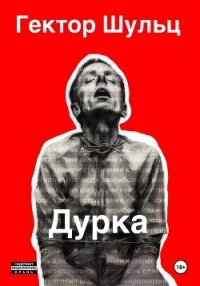 Дурка - Шульц Гектор (читать книги бесплатно полностью без регистрации сокращений .TXT, .FB2) 📗