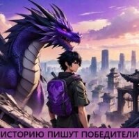 Историю пишут победители (СИ) - "Константин" (читать книги .TXT, .FB2) 📗