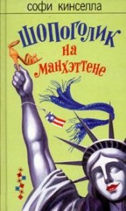 Шопоголик на Манхэттене - Кинселла Софи (е книги TXT) 📗