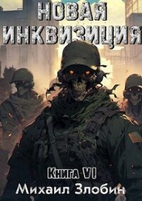 Новая Инквизиция VI (СИ) - Злобин Михаил (книги онлайн бесплатно .TXT, .FB2) 📗