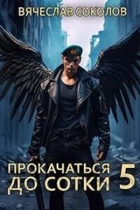 Прокачаться до сотки 5 (СИ) - Соколов Вячеслав Иванович (серии книг читать бесплатно .txt, .fb2) 📗