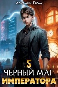 Черный Маг Императора 5 (СИ) - Герда Александр (книги бесплатно TXT, FB2) 📗