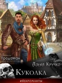 Куколка (СИ) - Кручко Алёна (книга жизни .TXT, .FB2) 📗