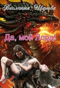 Да, мой Лорд&#33; (СИ) - Иванова Виолетта (читать бесплатно полные книги txt, fb2) 📗