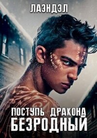 Поступь дракона (СИ) - "Лаэндэл" (хорошие книги бесплатные полностью txt, fb2) 📗