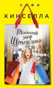 Тайный мир шопоголика - Кинселла Софи (читать книги без .TXT) 📗