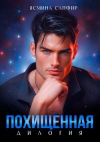 Похищенная. Дилогия - Сапфир Ясмина (читаем книги .TXT, .FB2) 📗