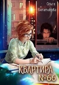 Квартира № 66 (СИ) - Богатикова Ольга Юрьевна (книги бесплатно без регистрации TXT, FB2) 📗