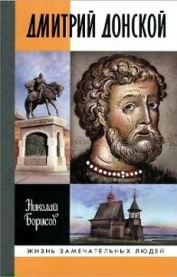 Дмитрий Донской - Борисов Николай Сергеевич (электронные книги бесплатно TXT, FB2) 📗