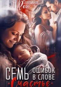 Семь ошибок в слове «счастье» - Рей Полина (книга жизни txt, fb2) 📗