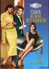 Одна во всей вселенной - Киншоу Эва (лучшие книги .txt) 📗