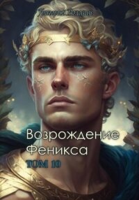 Возрождение Феникса. Том 10 - Володин Григорий Григорьевич (хороший книги онлайн бесплатно txt, fb2) 📗