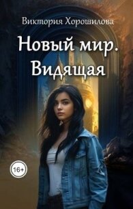 Новый мир. Видящая (СИ) - Хорошилова Виктория (книги полные версии бесплатно без регистрации .txt, .fb2) 📗