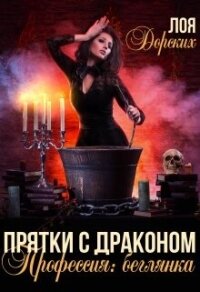 Прятки с драконом. Профессия: беглянка (СИ) - Дорских Лоя (книги онлайн .TXT, .FB2) 📗