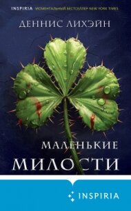 Маленькие милости - Лихэйн Деннис (книги без регистрации TXT, FB2) 📗