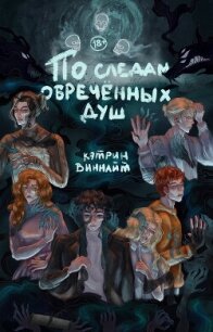 По следам обречённых душ (СИ) - "CathrineWynnight" (читать книги онлайн без регистрации .txt, .fb2) 📗