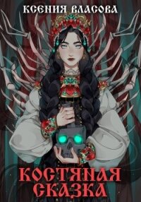 Костяная сказка - Власова Ксения (полные книги TXT, FB2) 📗